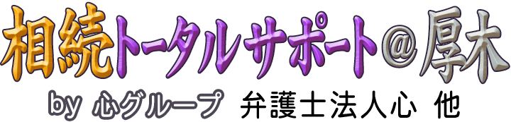 相続トータルサポート＠厚木 <span>by 心グループ</span>